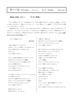 折々の記（校長室通信） NO.24 発行者：黒須隆雄 H.25.4.26 価値ある