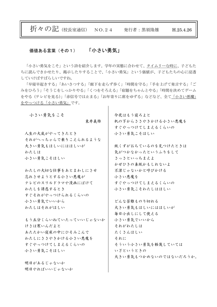 折々の記 校長室通信 No 24 発行者 黒須隆雄 H 25 4 26 価値ある