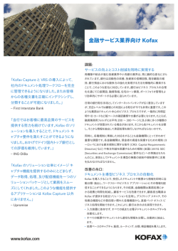 金融サービス業界向け Kofax