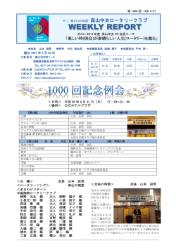 4月21日 第1000回 - 高山中央ロータリークラブ