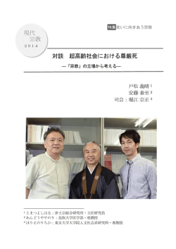 超高齢社会における尊厳死―「宗教」