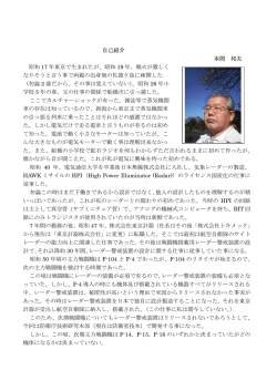 自己紹介 本間 邦夫 昭和 17 年東京で生まれたが、昭和 19 年、戦火が