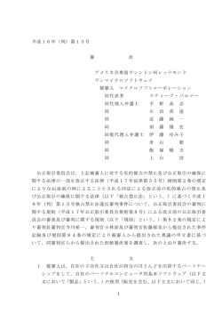 1 平成16年（判）第13号 審 決 アメリカ合衆国