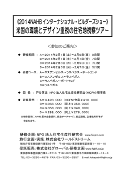 14NAHB総合パンフ（PDF） - 住宅生産性研究会（HICPM）