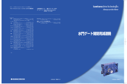 水門ゲート開閉用減速機 - 住友重機械工業株式会社 PTC事業部