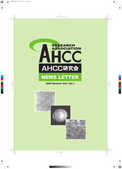 Vol.1 No.1「AHCC研究会を会員登録制に移行」
