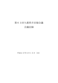 第63回九都県市首脳会議 会議記録