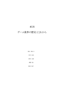 4GR ゲーム業界の歴史とこれから