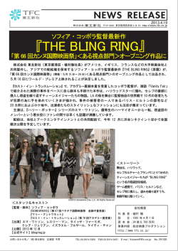 THE BLING RING』「第66回カンヌ国際映画祭