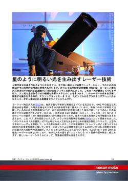 星のように明るい光を生み出すレーザー技術