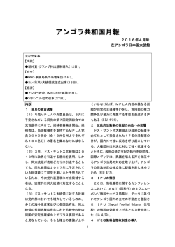 4月号 - 在アンゴラ日本国大使館