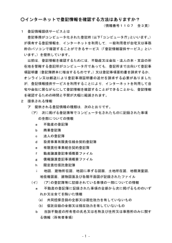 インターネットで登記情報を確認する方法はありますか？