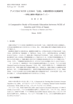 アメリカの NCEE と日本の「公民」の経済教育の比較研究