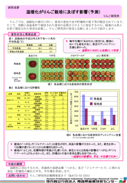 温暖化がりんご栽培に及ぼす影響（予測）
