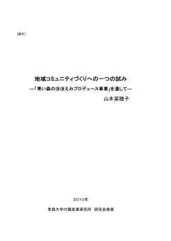 地域コミュニティづくりへの一つの試み
