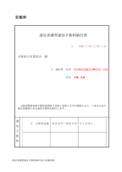 記載例 違反者講習通知手数料納付書
