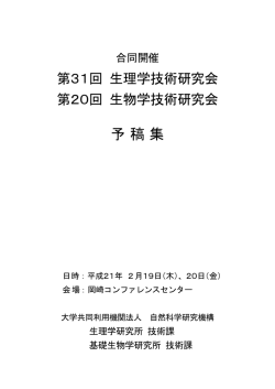 第31回生理学技術研究会・第20回生物学技術研究会