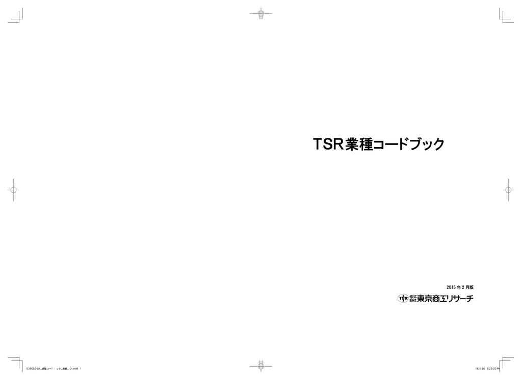 業種コードブック 東京商工リサーチ