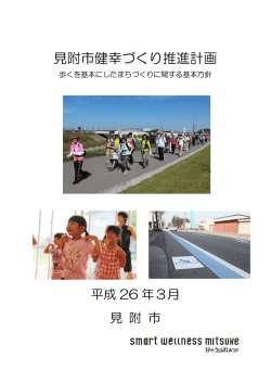 見附市健幸づくり推進計画