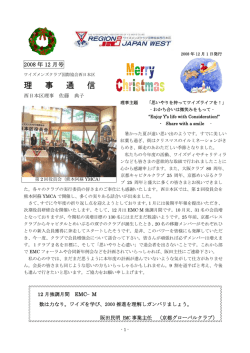 理 事 通 信 - ワイズメンズクラブ国際協会西日本区