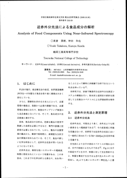 近赤外分”法による食品成分の解析