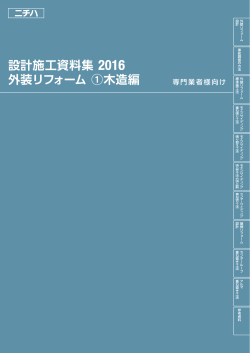 設計施工資料集 2016 外装リフォーム ①木造編