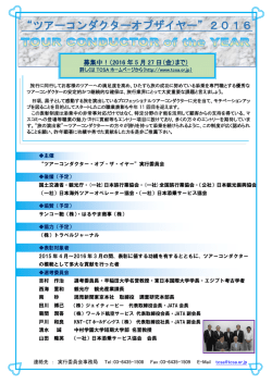 募集ポスター - TCSA 社団法人日本添乗サービス協会