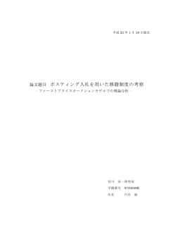 論文題目 ポスティング入札を用いた移籍制度の考察