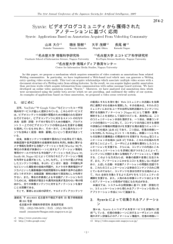 Synvie: ビデオブログコミュニティから獲得された アノテーションに基づく応用