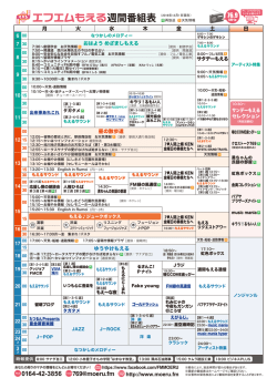 番組表 - エフエムもえる