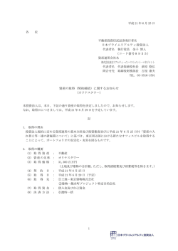 1 平成 21 年 6 月 25 日 各 位 不動産投資信託証券発行者名 日本