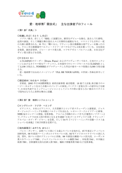 愛・地球博「開会式」 主な出演者プロフィール