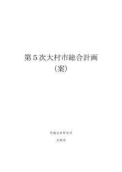 第5次大村市総合計画 （案）