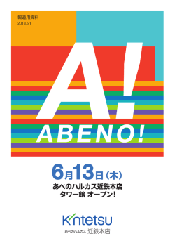 6月13日（木） - あべのハルカス近鉄本店