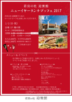 若宮の杜 迎賓館のお正月2017―ニューイヤーブッフェを開催いたします