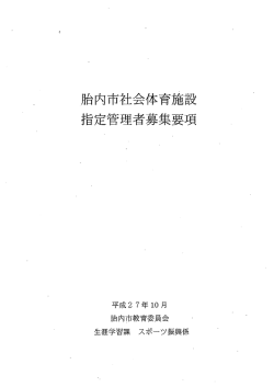 胎内古社会体育施設 指定管理者募集要項