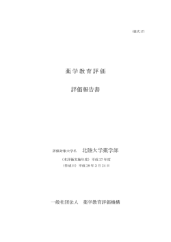 評価結果 - 薬学教育評価機構