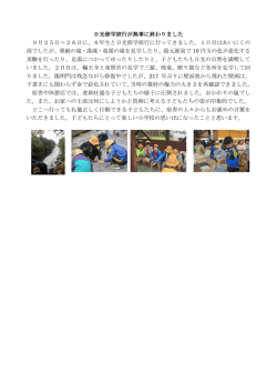日光修学旅行が無事に終わりました 9月25日～26日に、6年生と日光
