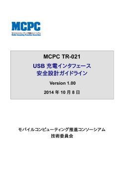 MCPC TR-021 USB充電インタフェース安全設計ガイドライン Version