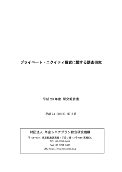 プライベート・エクイティ投資に関する調査研究
