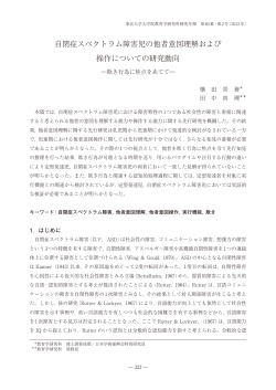 自閉症スペクトラム障害児の他者意図理解および 操作についての研究動向