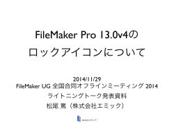 FileMaker Pro 13.0v4の ロックアイコンについて