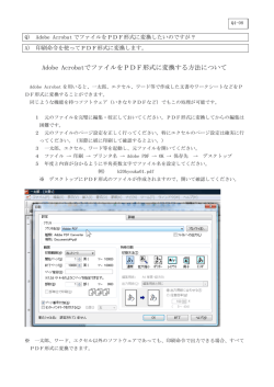 Adobe AcrobatでファイルをPDF形式に変換する方法について