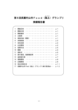 第5回武蔵村山市Food（風土）グランプリ実績報告書 （PDF 1.0MB）