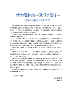 長年、当牧場は、競走馬の生産を主とした牧場を経営しておりましたが