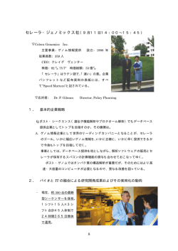8 セレーラ・ジェノミックス社（9月11日14：00&sim;15：45） 1． 基本的企業