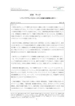 アナリスト・レポート - 株式会社ワッツ 100円ショップ