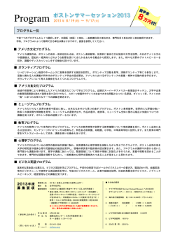 ボストンサマーセッション2013募集要項