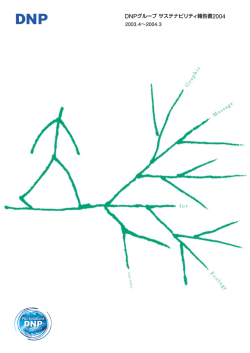 DNPグループサステナビリティ報告書2004