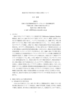 豚流行性下痢（PED）の現状と対策について 末吉 益雄 連絡先 宮崎大学